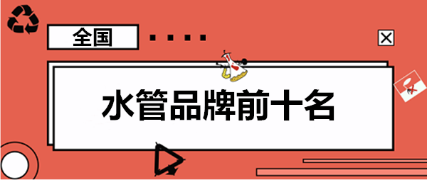 家用水管品牌前10大排名羅列，這些大牌你認識幾個？