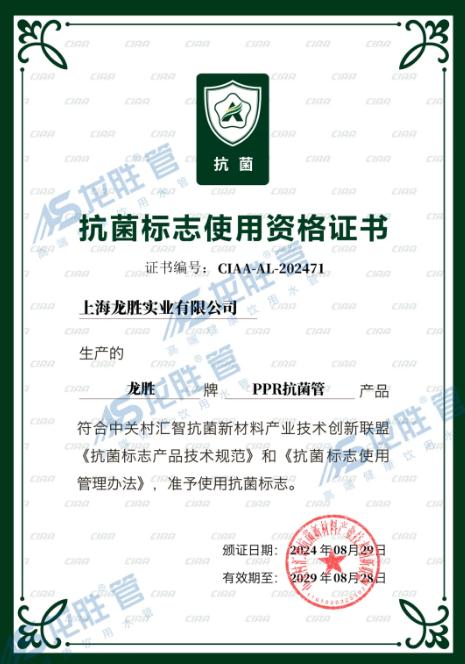 龍勝管又獲CIAA抗菌認證,成國內(nèi)首個雙抗菌認證品牌 龍勝管又獲CIAA抗菌認證,成國內(nèi)首個雙抗菌認證品牌